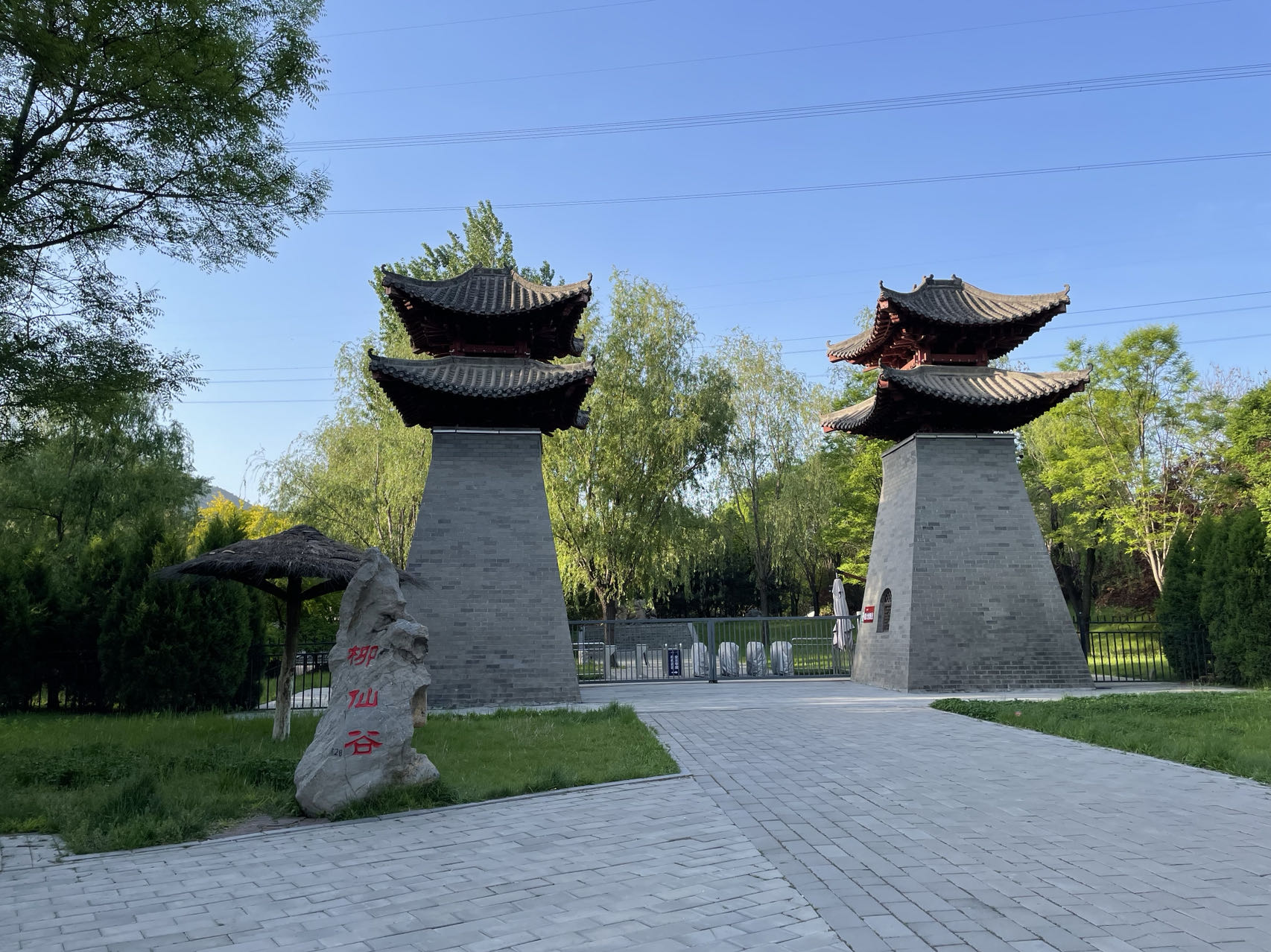 柳仙谷 
